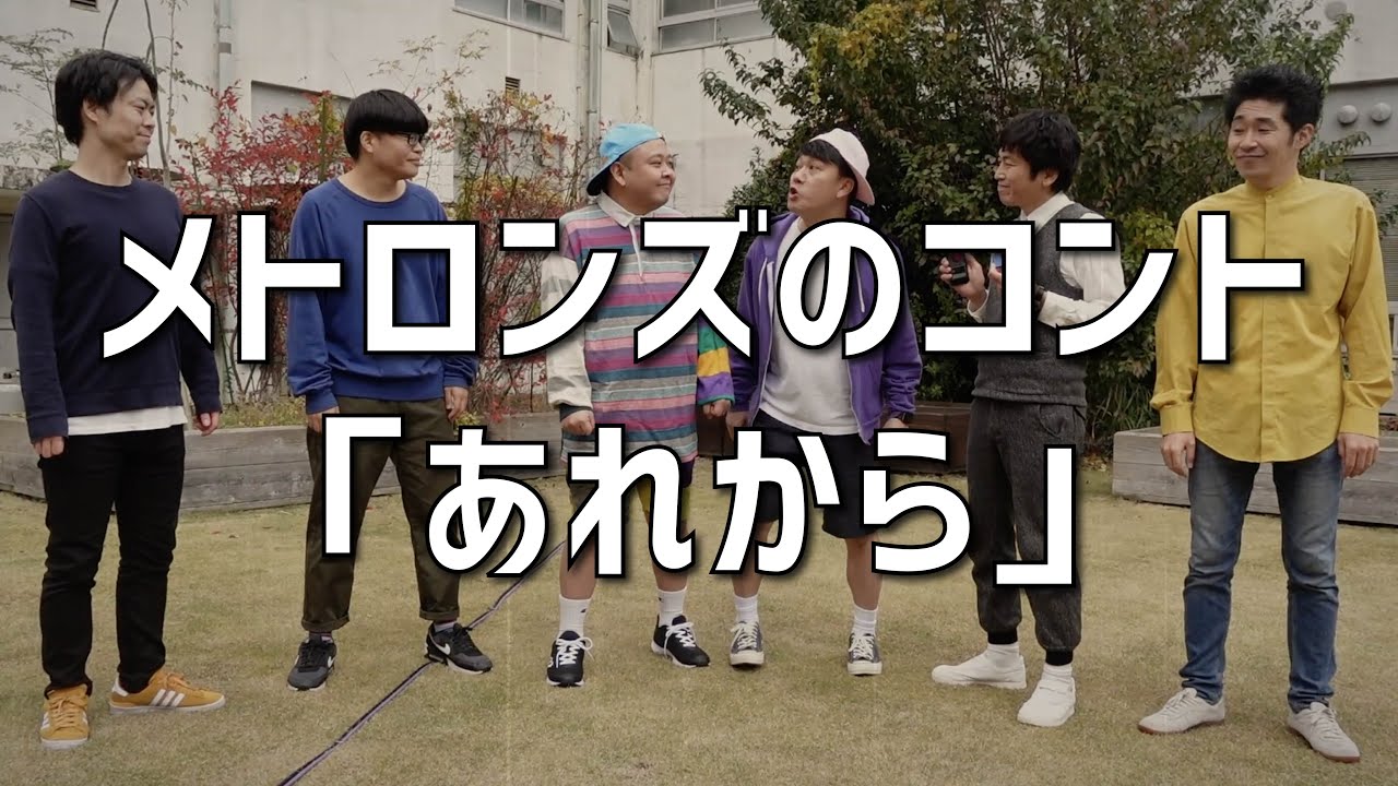 【配信ジャック!?】謎のユニットメトロンズが中尾班YouTube劇場から新作コントをお届け!!