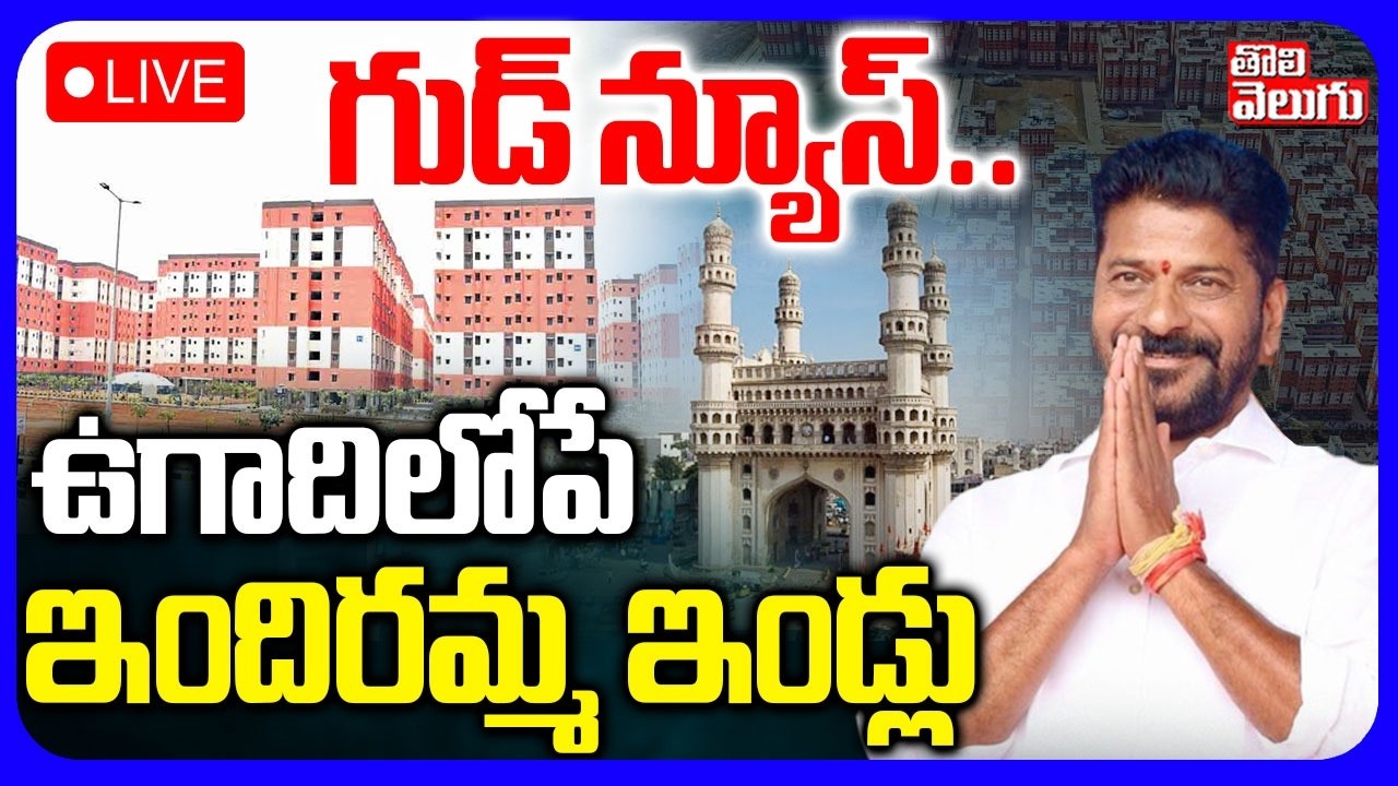 LIVE🔴గుడ్ న్యూస్.. ఉగాదిలోపే ఇందిరమ్మ ఇండ్లు | CM Revanth Reddy | Indiramma Houses Latest News |