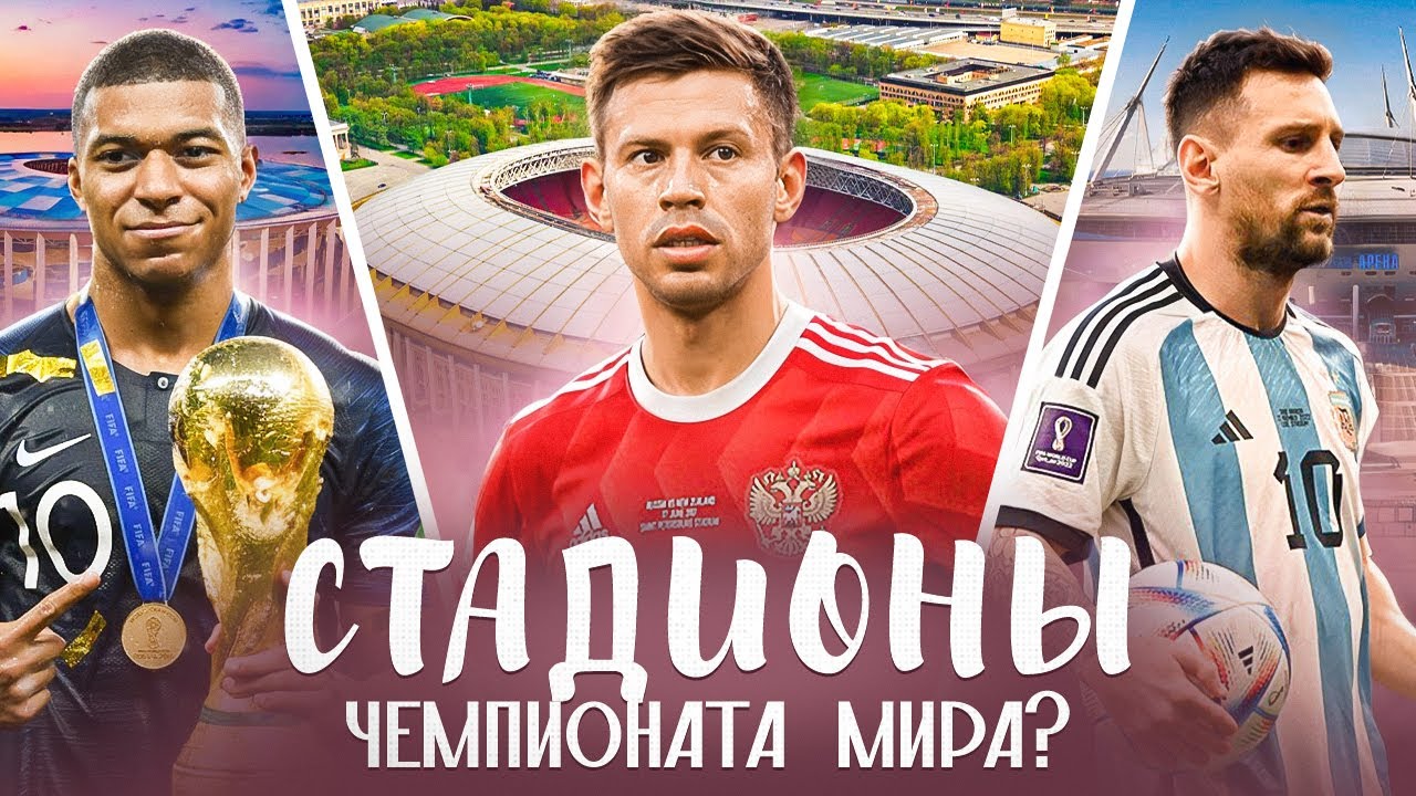 Что стало со стадионами ЧЕМПИОНАТА МИРА 2018?