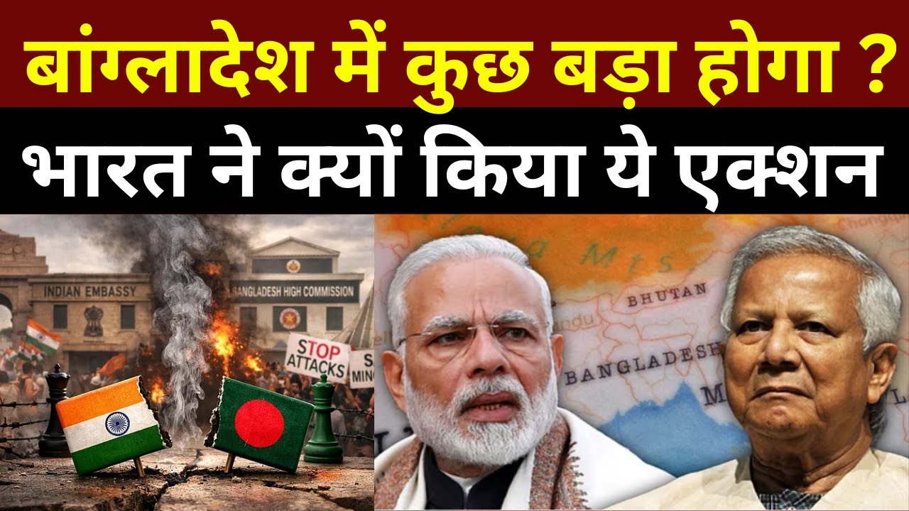 Bangladesh Crisis: भारत ने वापस बुलाए डिप्लोमैट्स के परिवार! | क्या होने वाला है बड़ा?