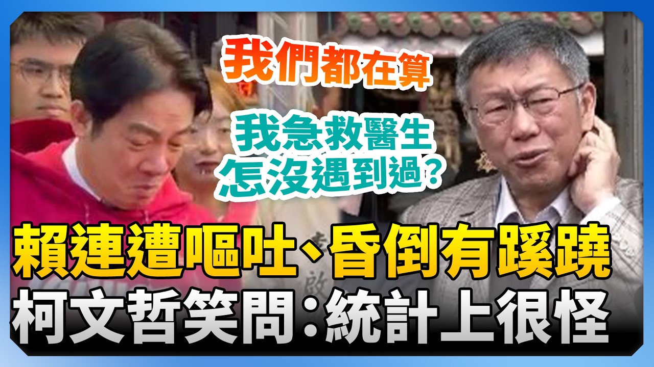 賴清德連遭嘔吐物噴、婦人昏倒「有蹊蹺」？　柯文哲笑問怎都沒遇到：統計上很怪 @ChinaTimes