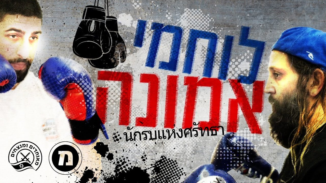 לוחמי אמונה: אלופי האגרוף התאילנדי שמצאו את עצמם ביהדות