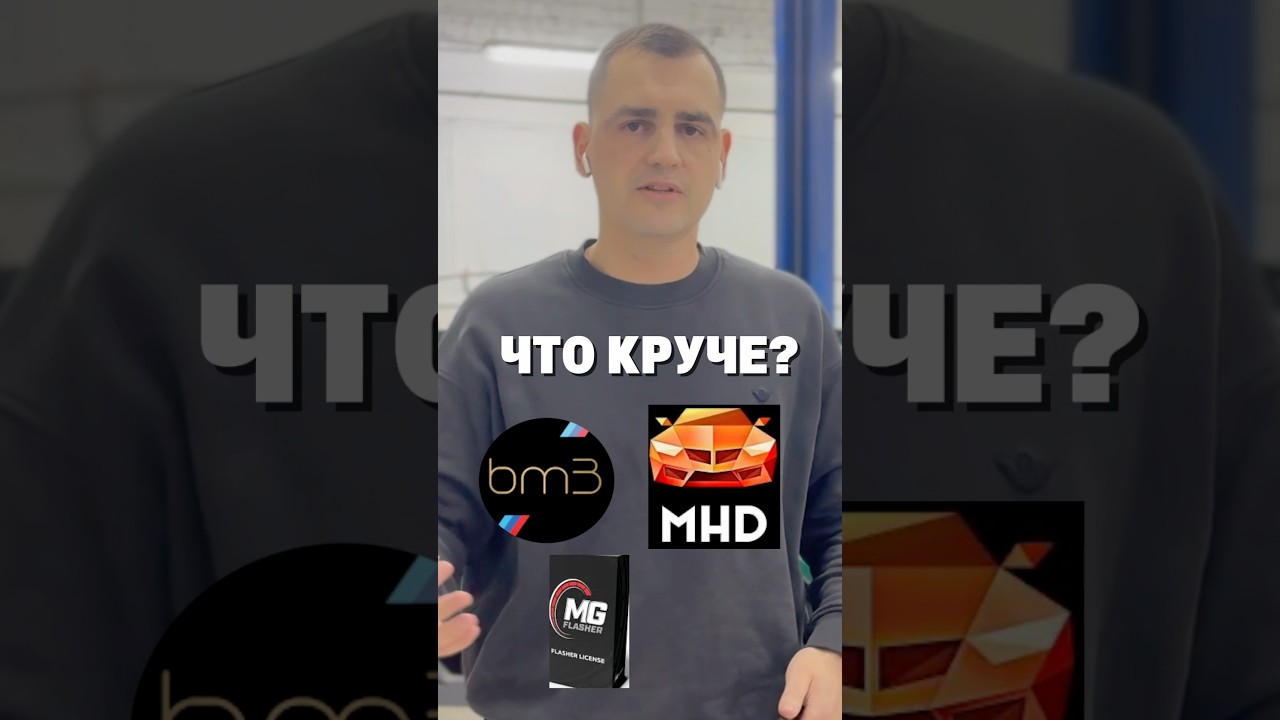 Какой софт лучше по готовым решениям для бензиновых БМВ? BM3, MHD или MGflasher?