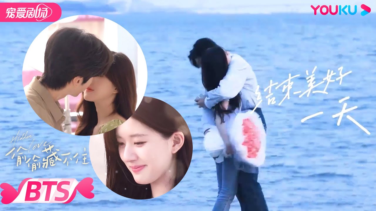 ENGSUB【BTS】浪漫求婚幕后竟是……露思陈哲远勾肩搭背做兄弟，联合策划大结局另一版本！| 偷偷藏不住 Hidden Love | 赵露思/陈哲远 | 优酷 YOUKU