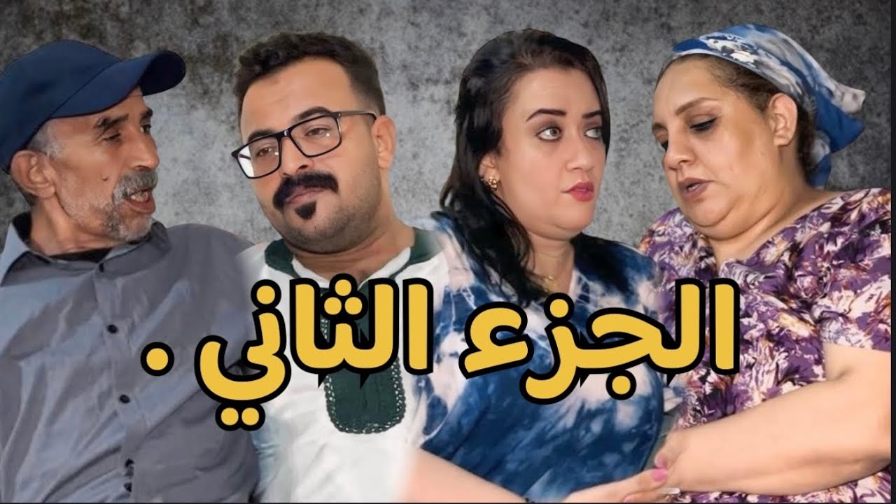 فيلم قصير بعنوان:بعدا وفاة الأب💔 الام كتبات لقهوة لولدها لكبير او 😱 في اخير جزاهم بي…😱(الجزء الثاني)