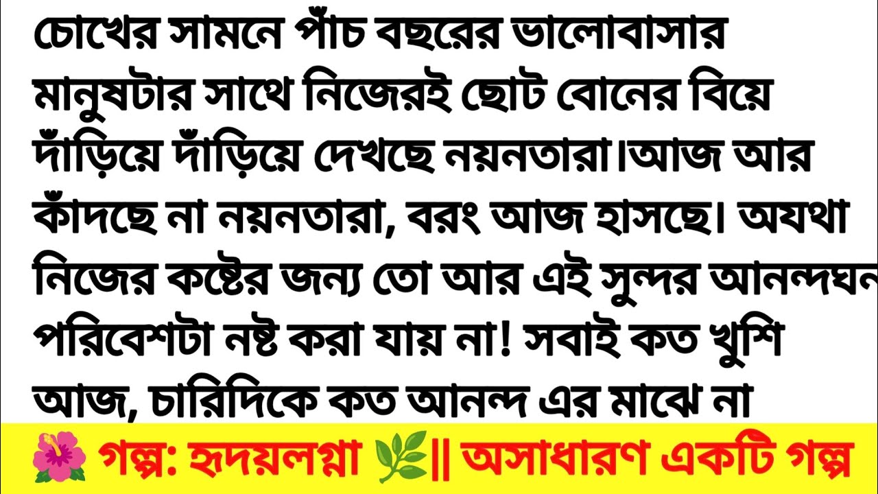 গল্প: হৃদয়লগ্না || অসাধারণ একটি গল্প। Bangla romantic story &  story 