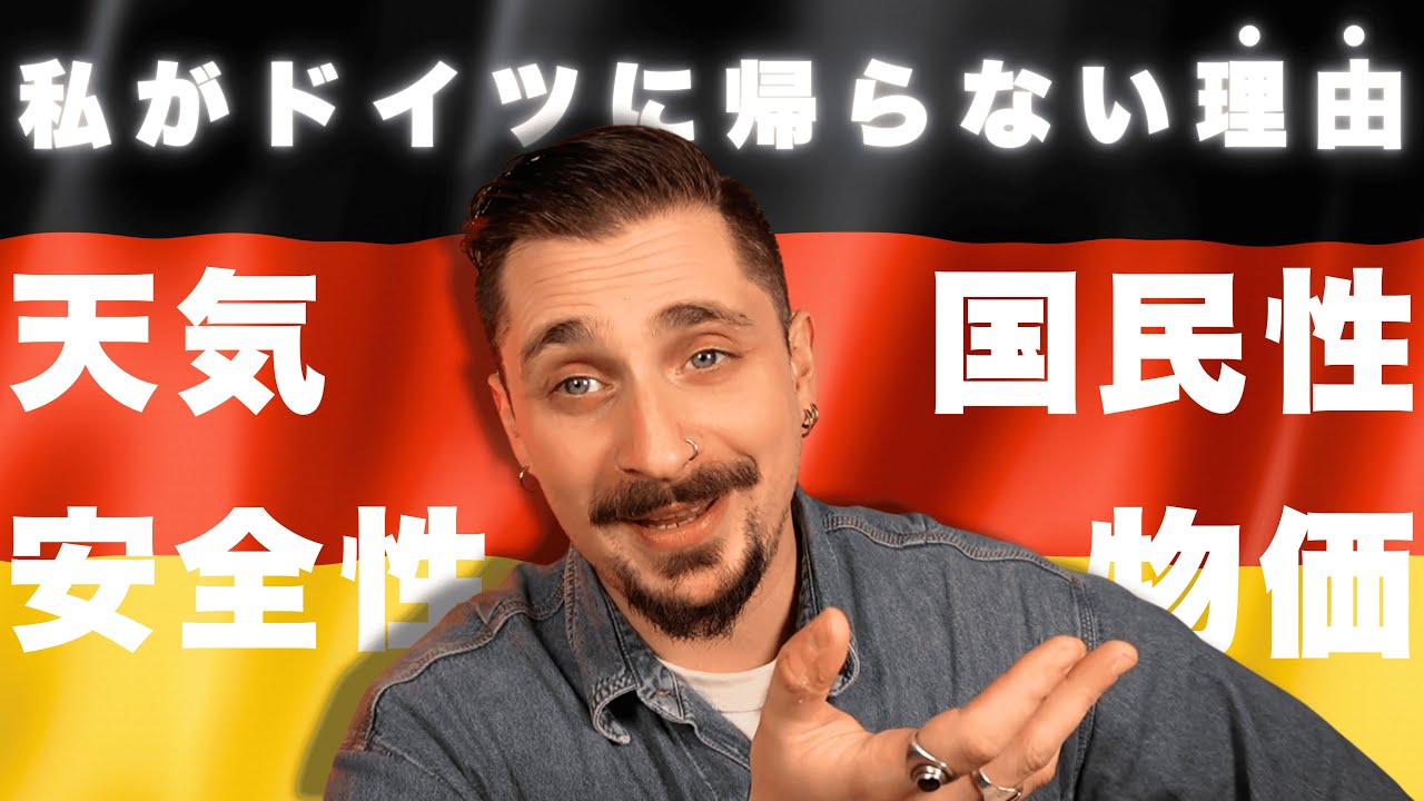 【本音トーク】長年日本に住むドイツ人が語る「帰国しない理由」