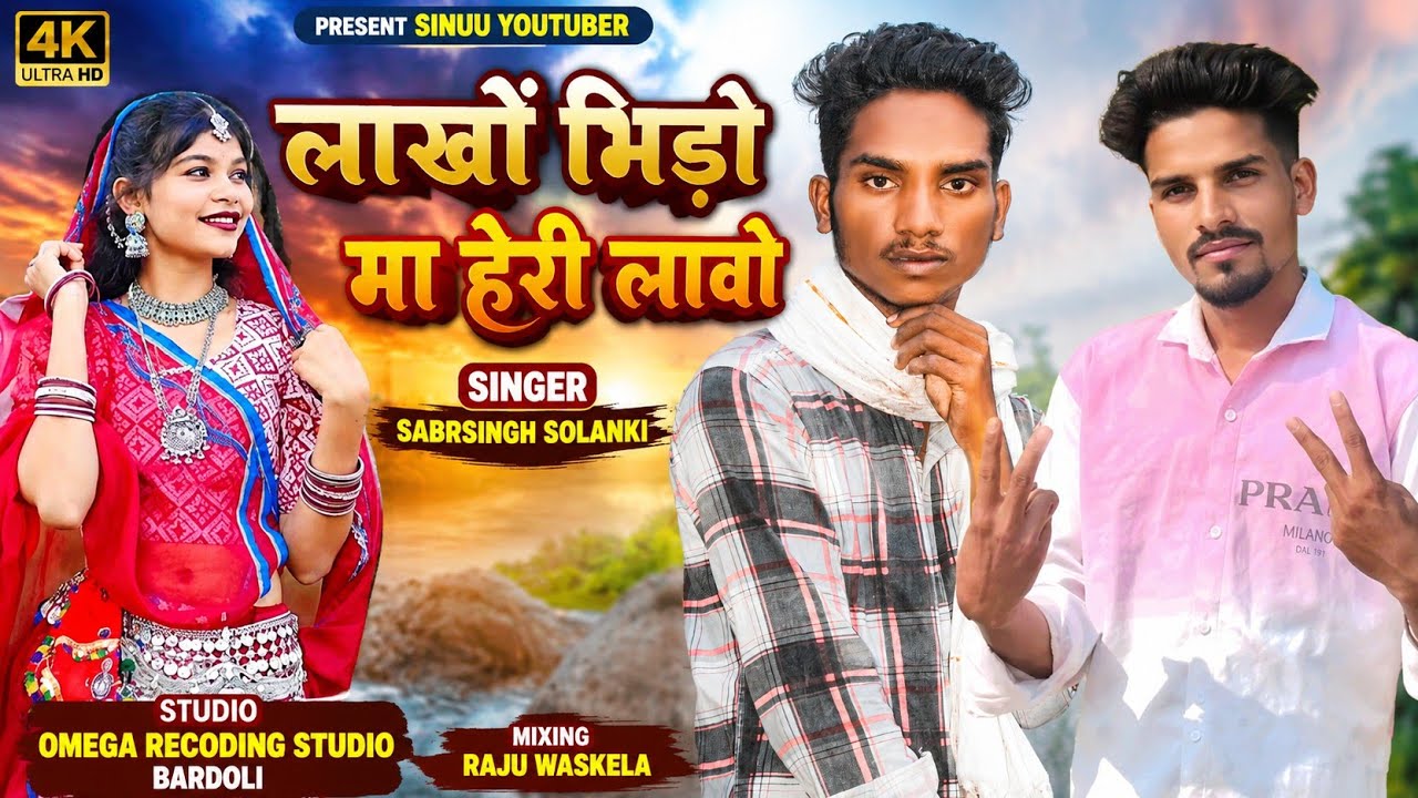 Nya damaka 2026 लाखों भीड़ों मा हेरी वालों singer sabrshingh Solanki 