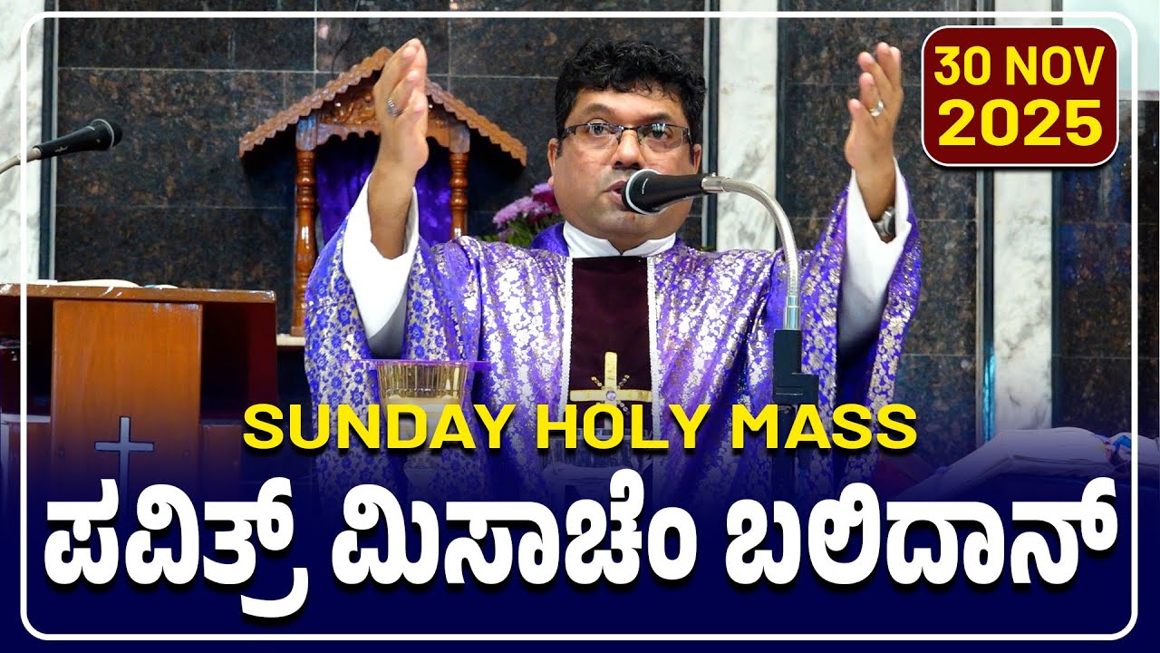 First Sunday of Advent | Sunday Holy Mass | ಪವಿತ್ರ್ ಮಿಸಾಚೆಂ ಬಲಿದಾನ್ 30.11.2025 | Fr. Melwyn Noronha