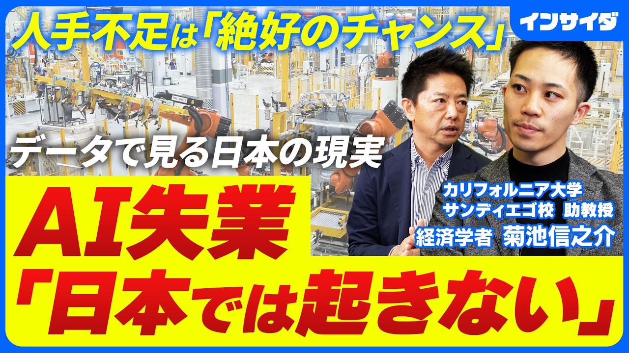 【「AI失業」は本当か。データが語る現実と日本のチャンス】経済学者 菊池信之介/日米データ比較から見える事実/国内格差より国際格差/人手不足がチャンスの源/移民受け入れ/変わらない日本の良さ
