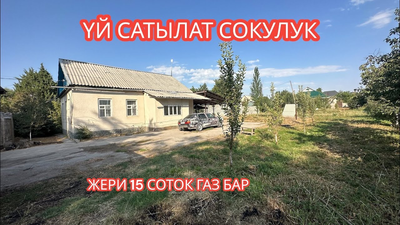 УЙ САТЫЛАТ СОКУЛУК 2023