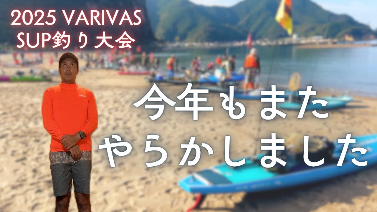 今年もやらかしました。2025 VARIVAS SUP釣り大会