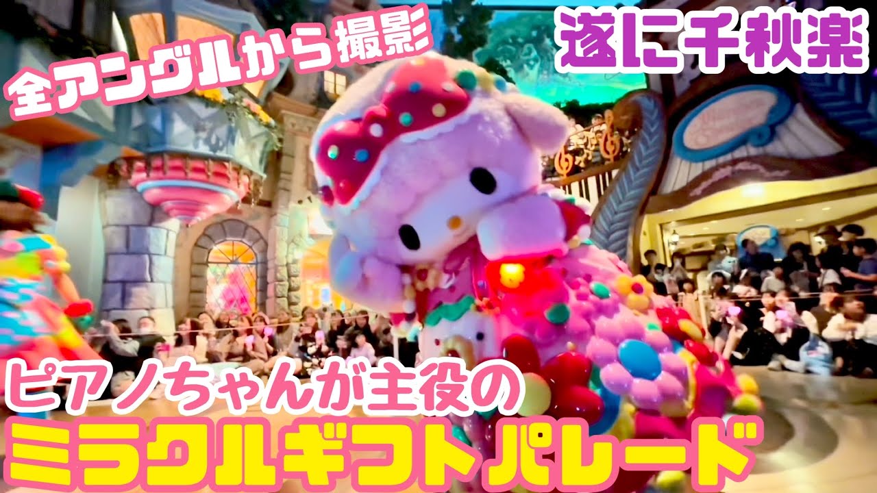 【制作期間半年】ピアノちゃんが主役のミラクルギフトパレード《遂に千秋楽》