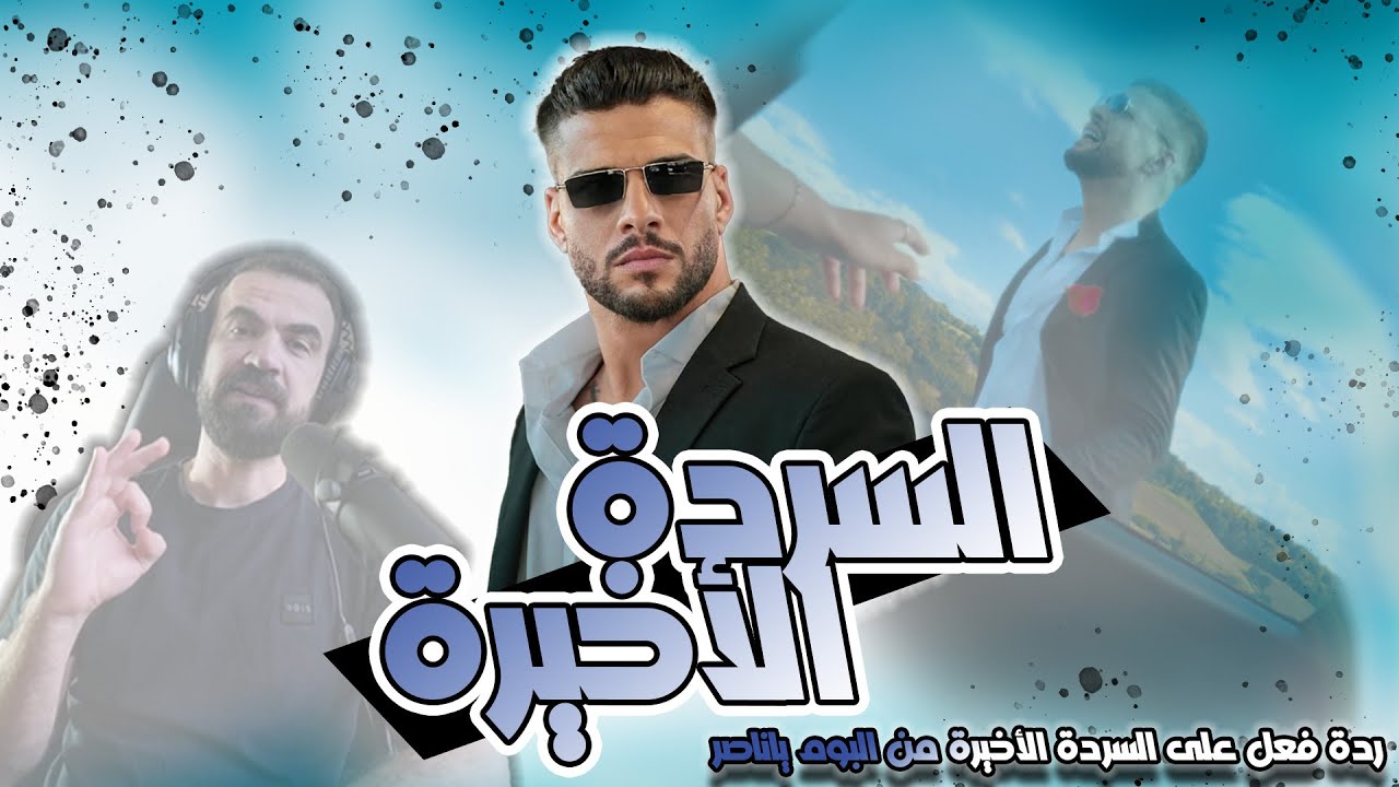 ردة فعل على السردة الاخيرة من البوم مودي العربي ياناصر | ذكريات | كفاحي | جوسي| طريق اللاذقية | نونو