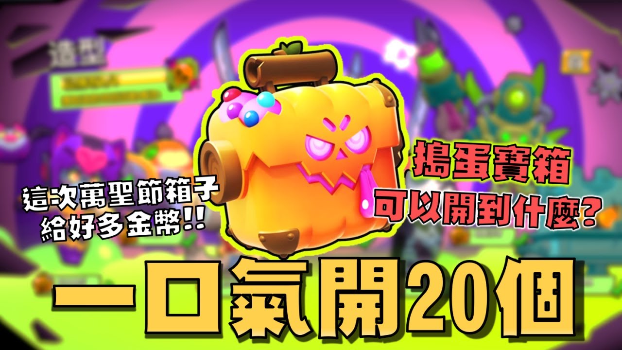 一口氣開20個搗蛋寶箱可以開出什麼！影片做到一半甜蜜衝鋒按鈕沒了！滴答的傳奇造型好難抽！【荒野亂鬥】