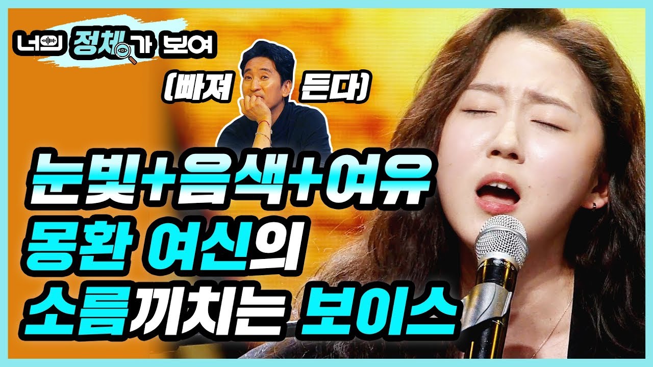 눈빛+음색+여유! 몽환 여신의 소름끼치는 보이스 너목보7 성신여대 몽환여신 서자영