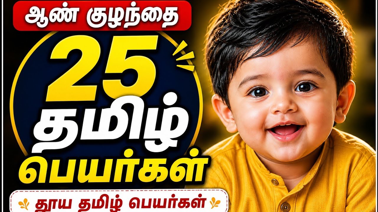 ஆண் குழந்தைகளுக்கான சங்ககால அழகிய தமிழ்பெயர்கள் | Tamil old Baby Boy Names | Pure tamil Tamil Names