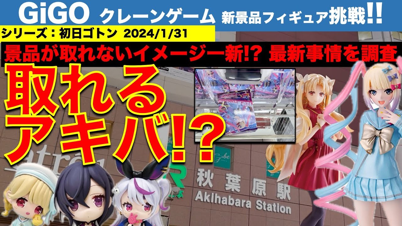 【クレーンゲーム】【GiGO】アキバで新景品フィギュア初日チャレンジ！　200円だけど設定は良心的！？　意外にサクサク取れました！　2024/1/31【UFOキャッチャー／ギーゴ】【クレゲvlog】
