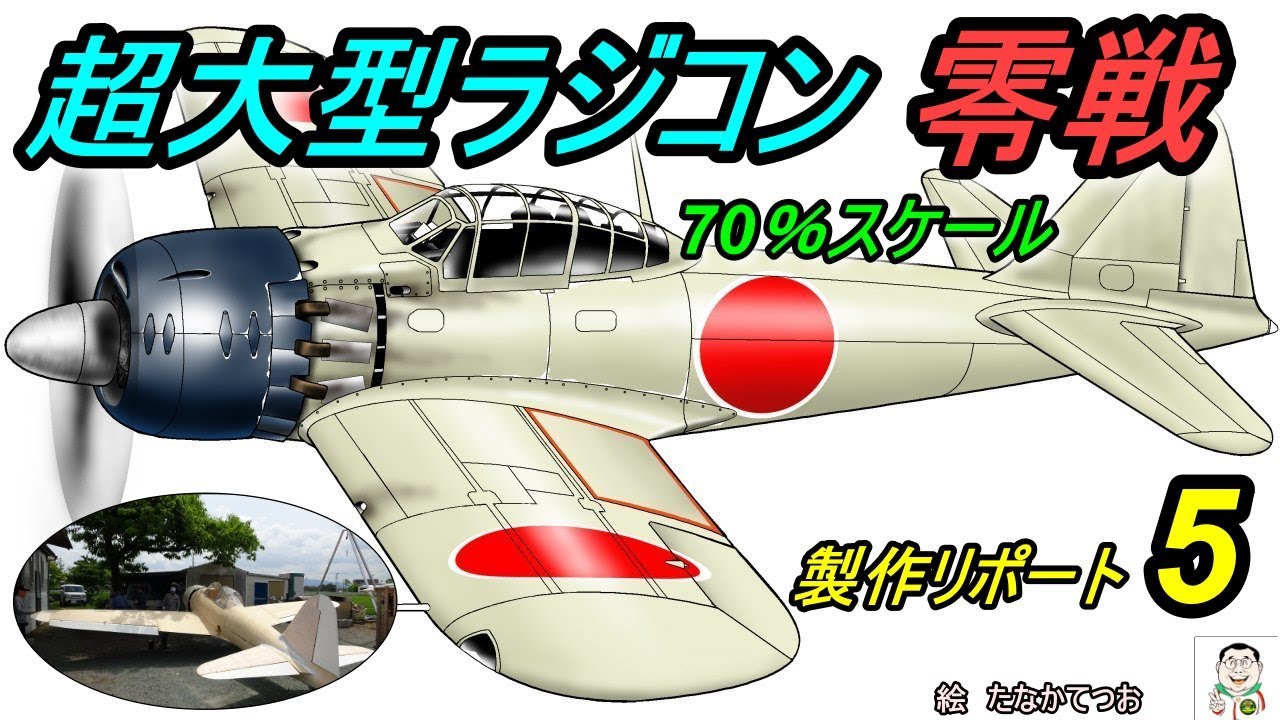 超大型70％スケールRC零戦リポート5!!  Production report 5of a real 70% scale RC Zero Fighter