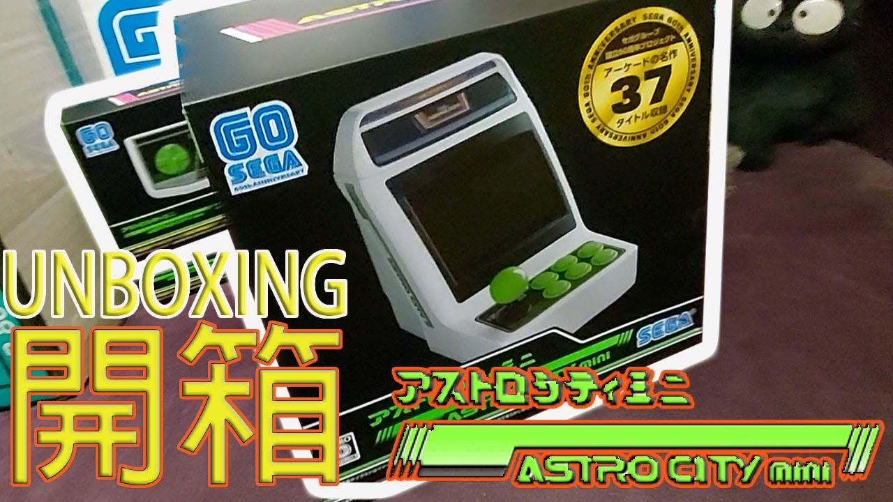 【開箱】SEGA 迷你街機 Astro City Mini [UNBOXING]