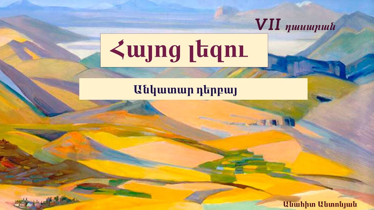 Հայոց լեզու․ Անկատար դերբայ․ VII դասարան