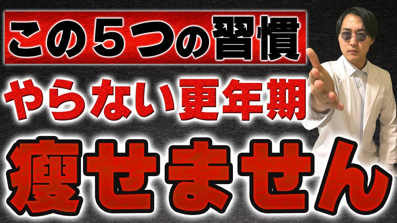 まったく痩せない更年期でも最速で痩せる5つの習慣
