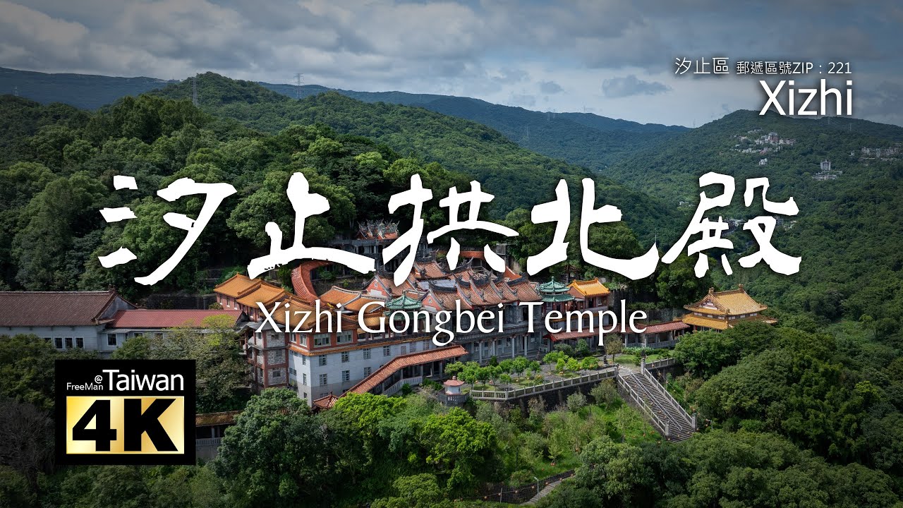 【4K】20250815 @ 汐止拱北殿 Xizhi Gongbei Temple (請開啟字幕觀賞)