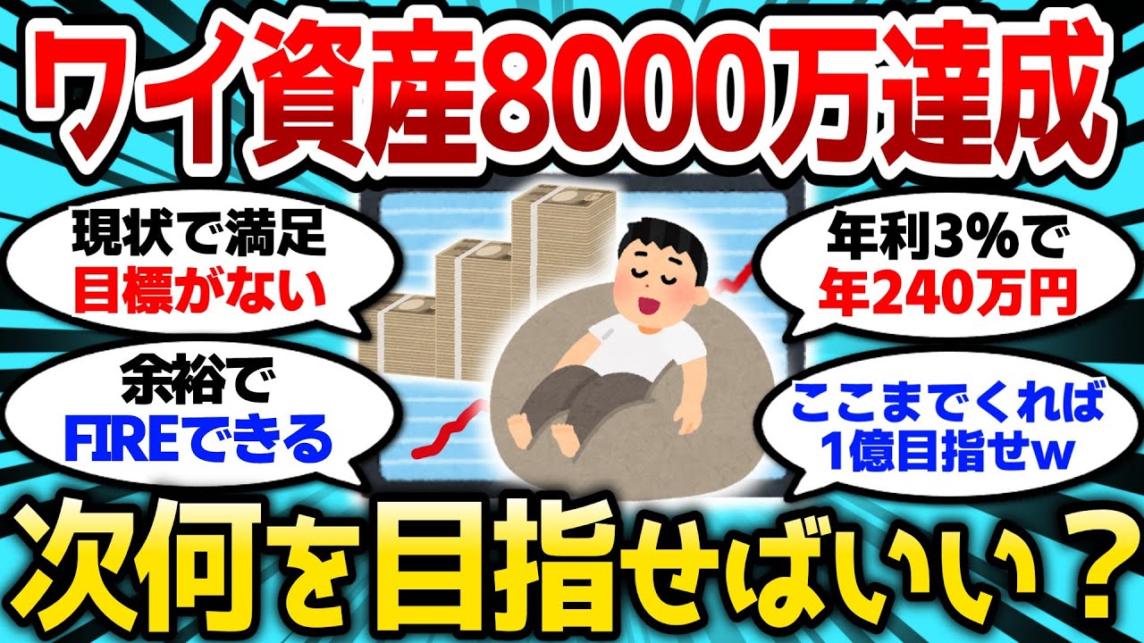 【2ch有益スレ】資産8000万まで来たけど、ここから先って何を目指せばいいんだw【2chお金スレ】