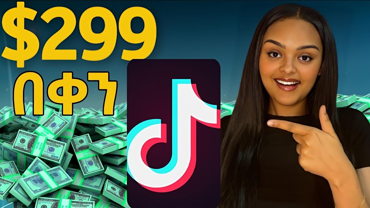 በ TikTok ገንዘብ መስራት የምትችሉባቸው 6 መንገዶች/ 6 Ways to Make Money on TikTok (How to start Now)