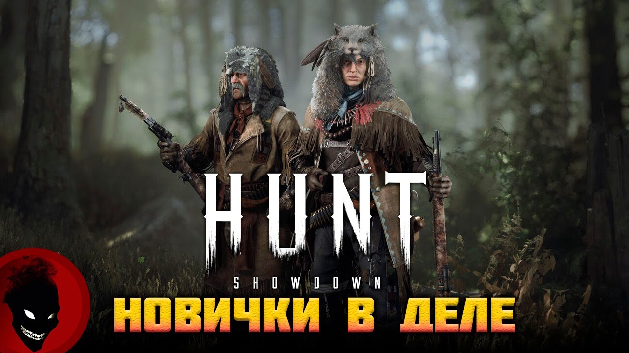 Hunt: Showdown 1896 - НОВИЧКИ в 2026