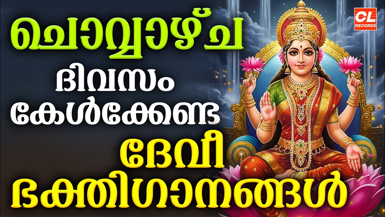 ചൊവ്വാഴ്ച ദിവസം കേൾക്കേണ്ട ദേവീ ഭക്തിഗാനങ്ങൾ | Devi Devotional Songs Malayalam | Bhakthi Ganangal