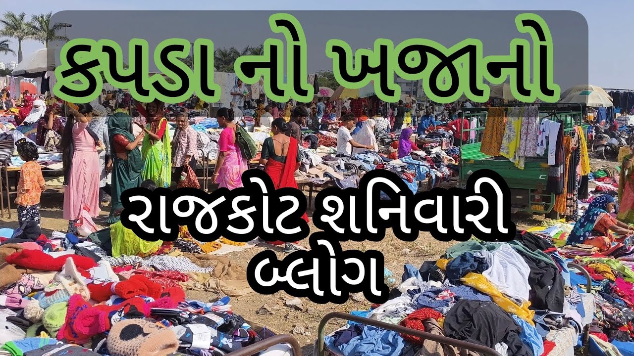 Rajkot sanivri Vlog/ રાજકોટ શનિવારી બ્લોગ 