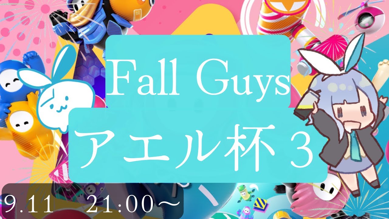 【FallGuys】アエル杯３開催！【賞品あり試合】