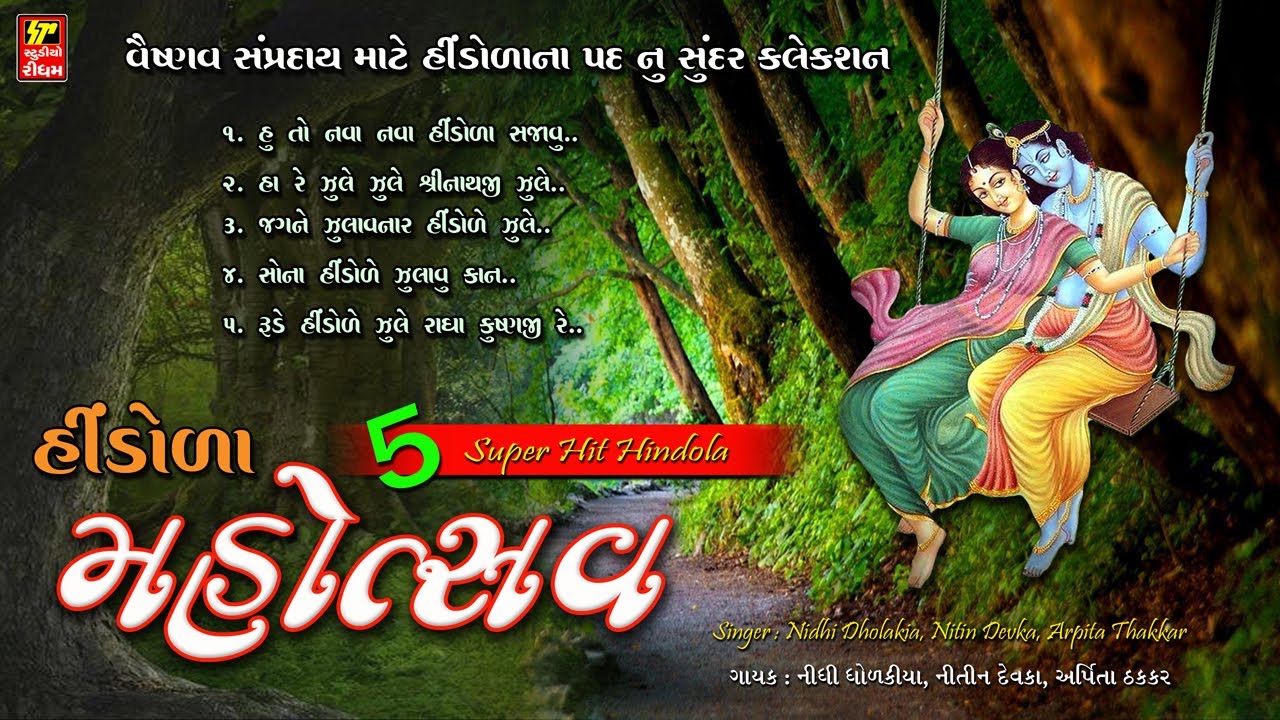 હિંડોળા  મહોત્સવ I HINDOLA MAHOTSAV I હિંડોળા ના પદ નું સુંદર કલેકશન I 2024