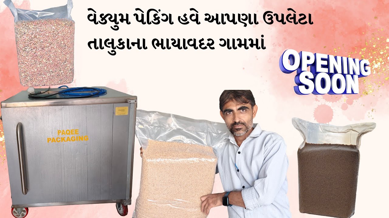 વેક્યુમ પેકિંગ હવે આપણા ઉપલેટા તાલુકાના ભાયાવદર ગામમાં 📍 #vecume #packing #machine #viral 