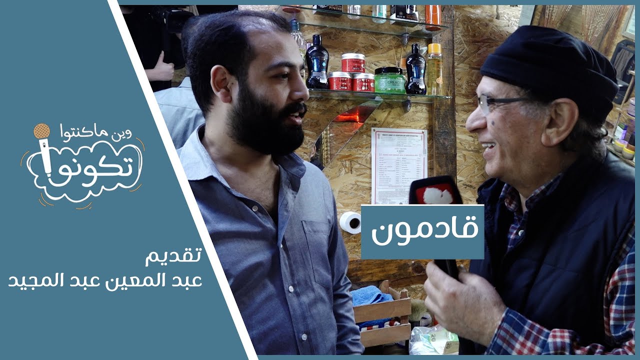 قادمون | وين ما كنتو تكونو