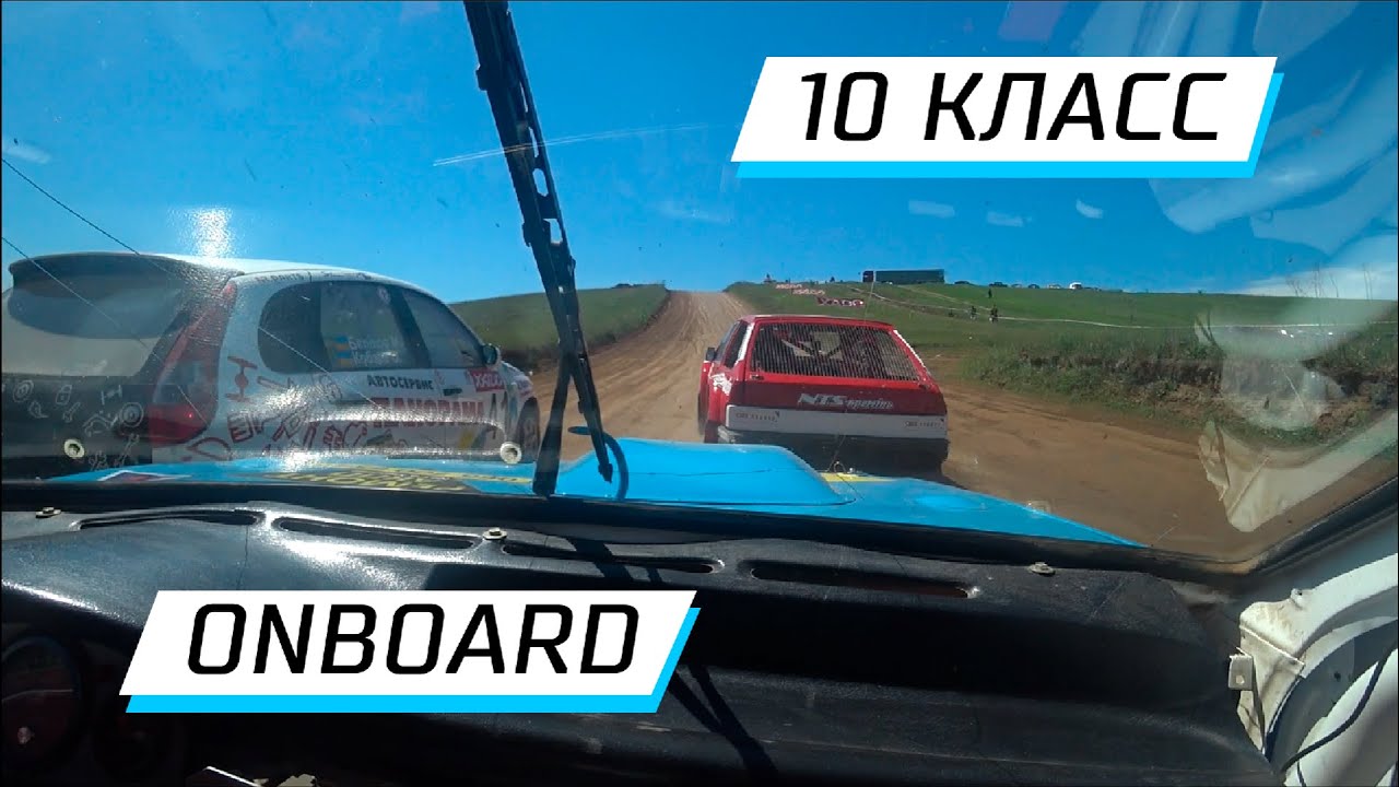 ONBOARD. 10 Класс 1 Квалификационный заезд. Автокросс
