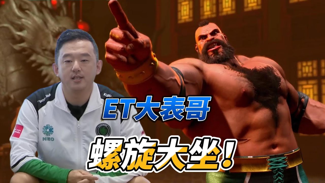 台湾ET大表哥新主力 桑吉尔夫的螺旋大坐真的痛 街霸6#格斗游戏 #streetfighter #fgc #sf6 #街霸6