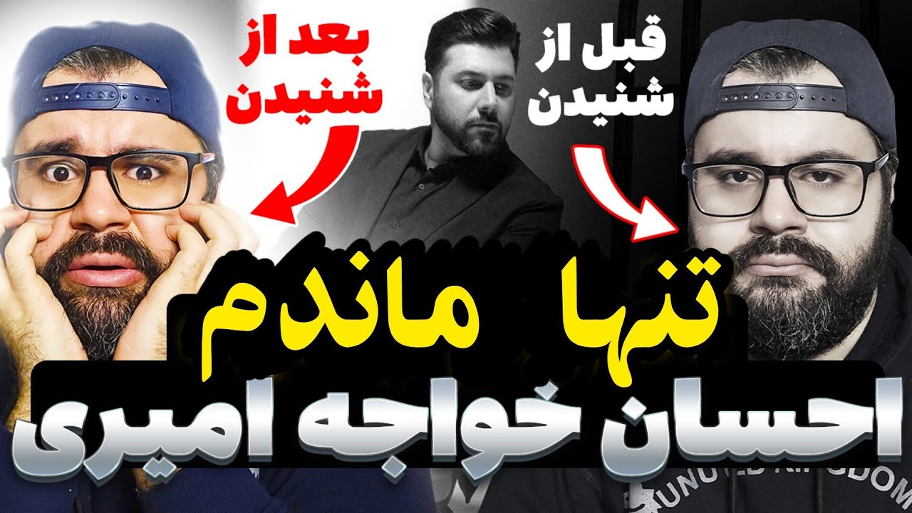 ری اکت به آهنگ جدید احسان خواجه امیری | تنها ماندم | آلبوم این روزها