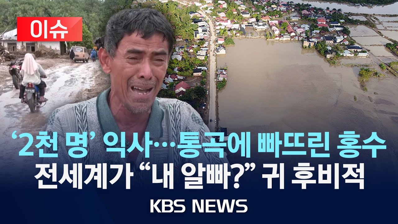 [이슈] 2천 명 사망&hellip;절규로 물든 홍수 전세계 
