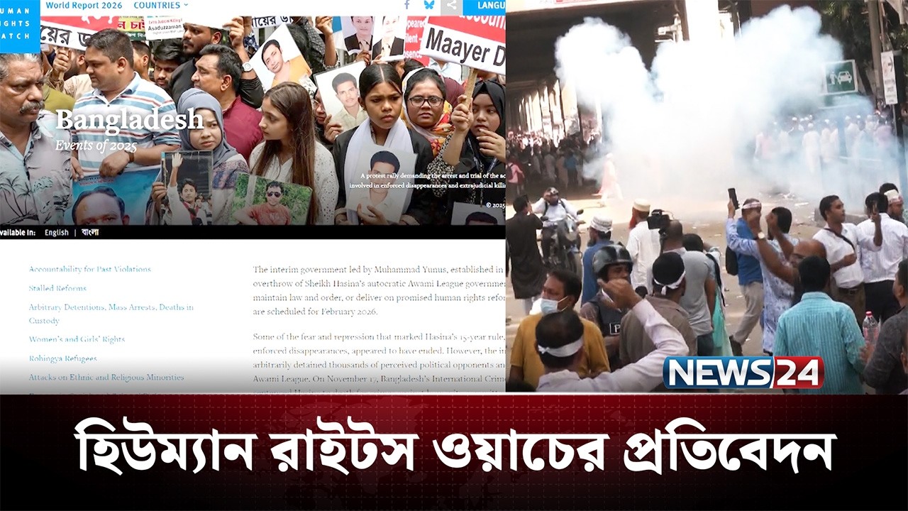 বাংলাদেশ নিয়ে হিউম্যান রাইটস ওয়াচের প্রতিবেদন | BD Politics | NEWS24