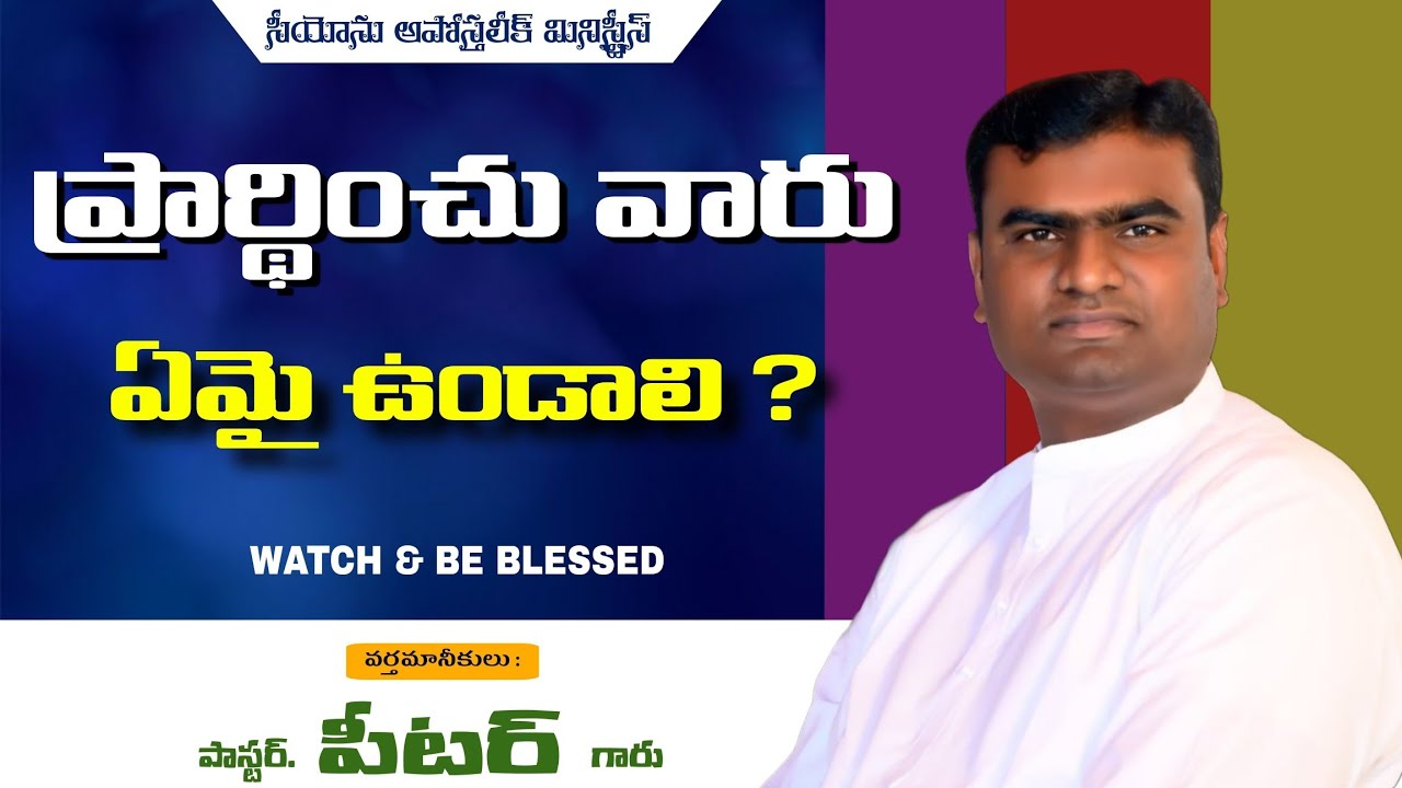| ప్రార్థించు వారు ఏమై ఉండాలి ? | PAS PETER GARU |