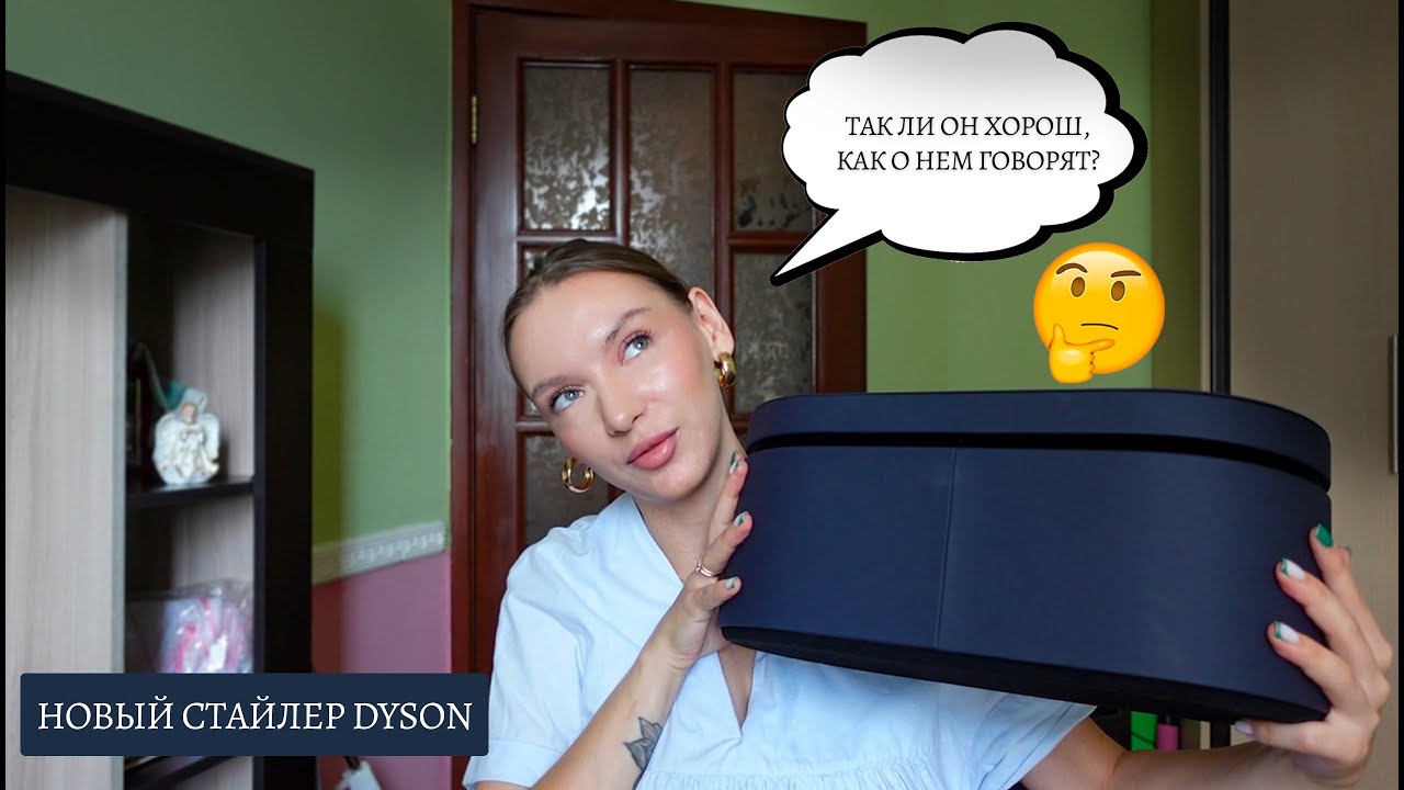 КУПИЛА  НОВЫЙ СТАЙЛЕР DYSON И РАЗАЧАРОВАНА?!