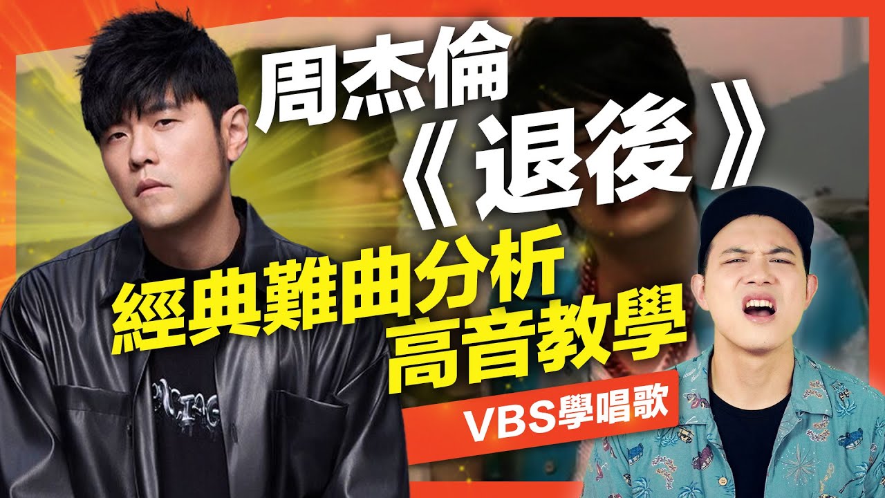 周杰倫《退後》隱藏難唱歌？地獄高音區教你怎麼唱！｜VBS學唱歌Feat.府鑫老師