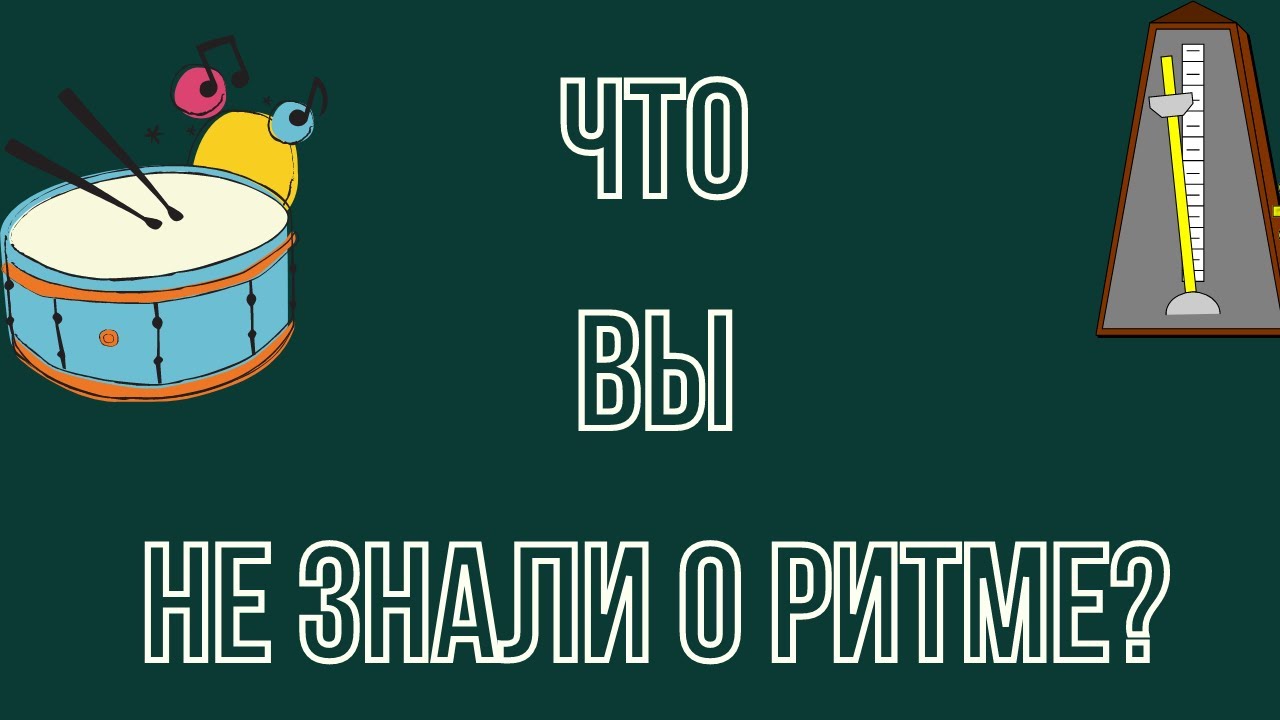 Что ВЫ НЕ ЗНАЛИ О РИТМЕ: Влияние метра