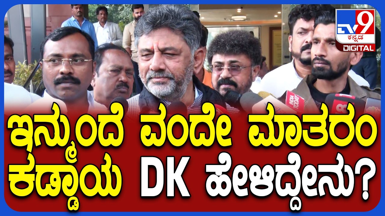 DKS on Vande Mataram: ಸರ್ಕಾರಿ ಕಾರ್ಯಕ್ರಮಗಳಲ್ಲಿ ವಂದೇ ಮಾತರಂ ಗೀತೆ ಕಡ್ಡಾಯ DK ಹೇಳಿದ್ದೇನು? | #TV9D