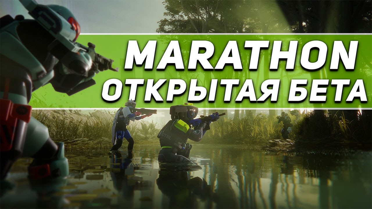 ВСЯ ИНФОРМАЦИЯ ОБ ОТКРЫТОМ ДОСТУПЕ MARATHON | ПОВТОРИТ УСПЕХ ARC RAIDERS?