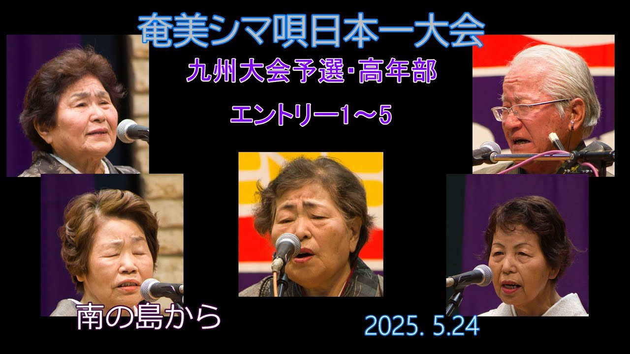 九州大会予選2025. 5.24高年部（奄美シマ唄日本一大会）奄美パーク