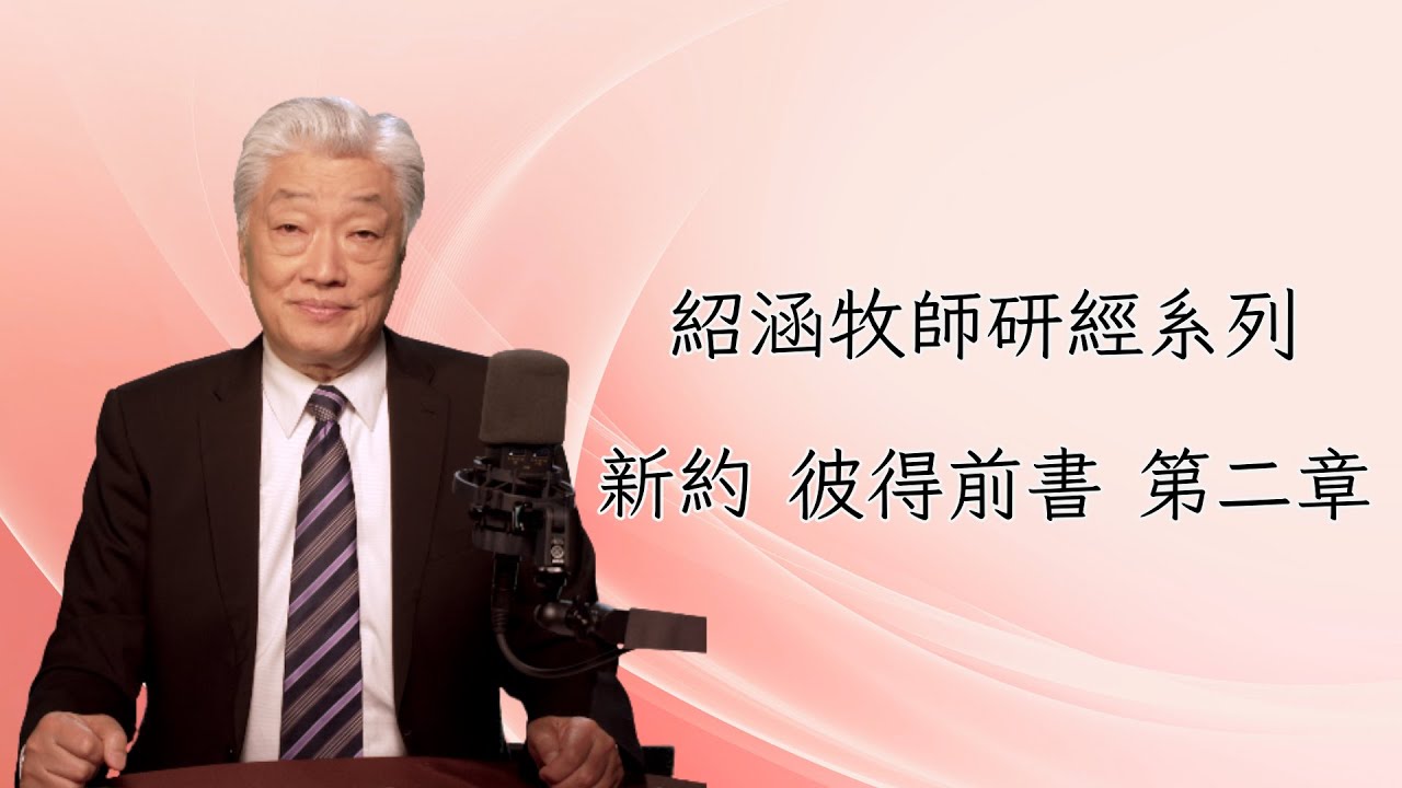 寇紹涵牧師﹕彼得前書第二章