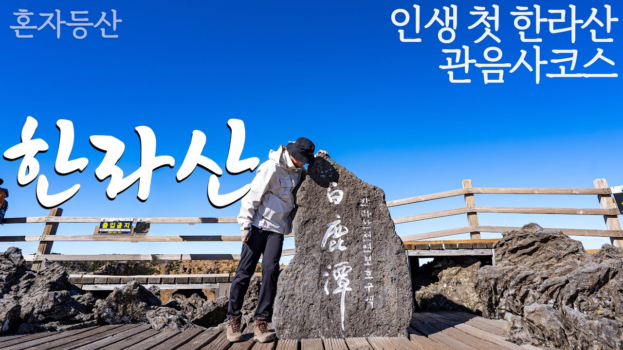 한라산 관음사코스 등산ㅣ인생 첫 한라산 도전ㅣ한라산이 처음이라면 꼭 보고가세요ㅣ관음사코스 상세정보ㅣ혼등ㅣ혼산ㅣ국립공원스탬프ㅣ등산 동호회 없이 혼자 즐기는 혼등러의 등산의 목적
